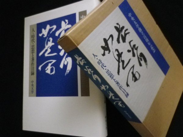 画像1: 長谷川如是閑 人・時代・思想と著作目録中（央大学創立百周年記念）　編集委員会編 (1)
