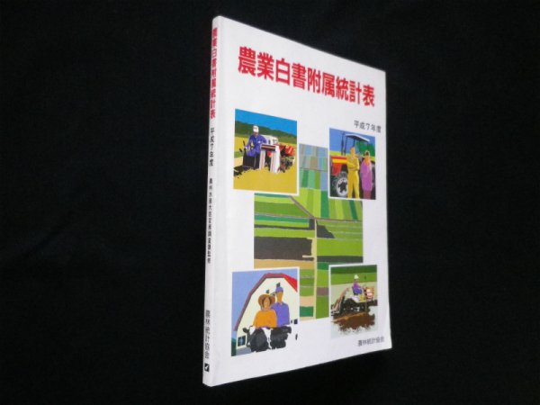 画像1: 農業白書附属統計表〈平成7年度〉　農林統計協会編 (1)