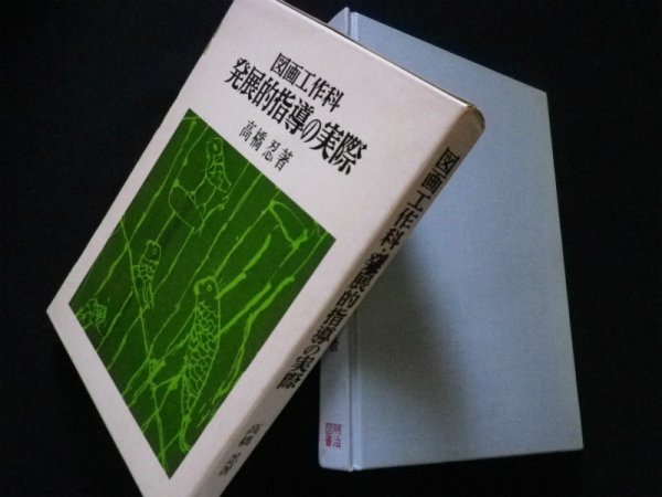 画像1: 図画工作科 発展的指導の実際　高橋忍 (1)