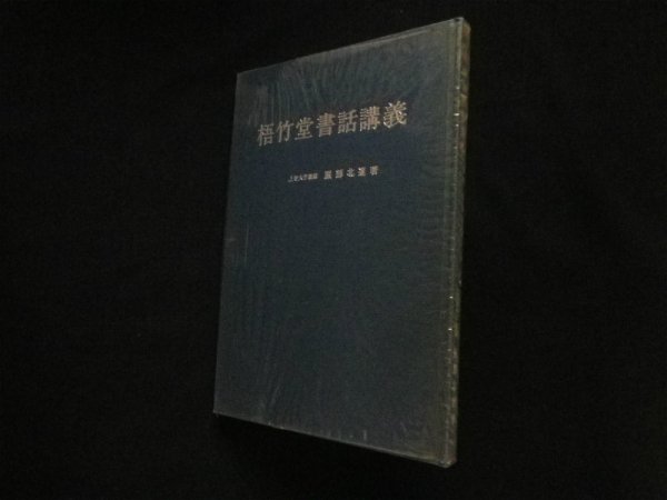 画像1: 梧竹堂書話講義　服部北蓮 (1)