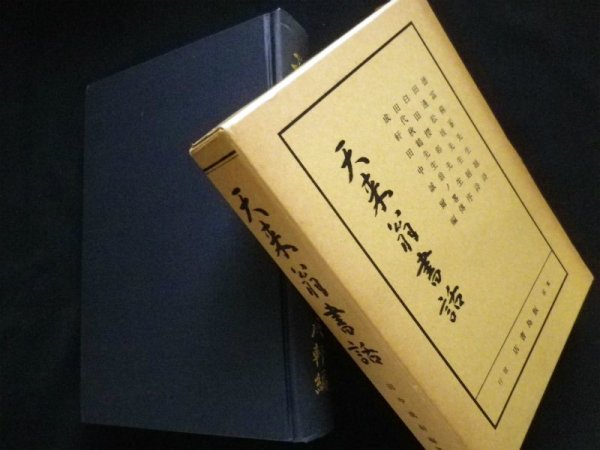 画像1: 天来翁書話　田中成軒編 (1)