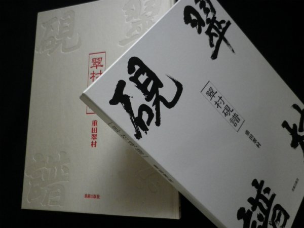 画像1: 翠村硯譜　重田翠村 (1)