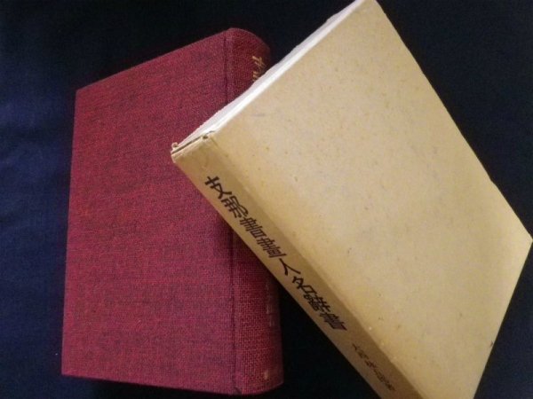 画像1: 支那書画人名辞書　大西林五郎 (1)