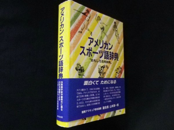 画像1: アメリカンスポーツ語辞典　ティム・コンシダイン/稲垣安二監修　 (1)