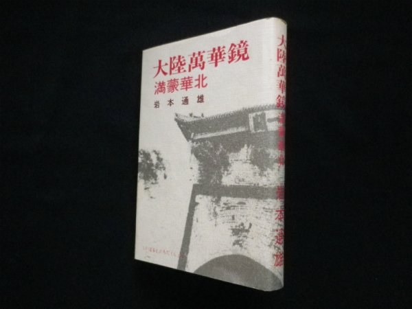 画像1: 大陸万華鏡―満蒙華北　岩本通雄 (1)