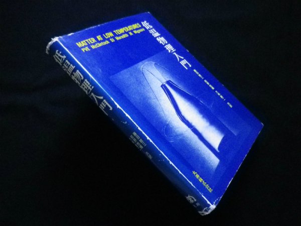 画像1: 低温物理入門　P.V.E.McClintock他/藤田敏三他訳 (1)