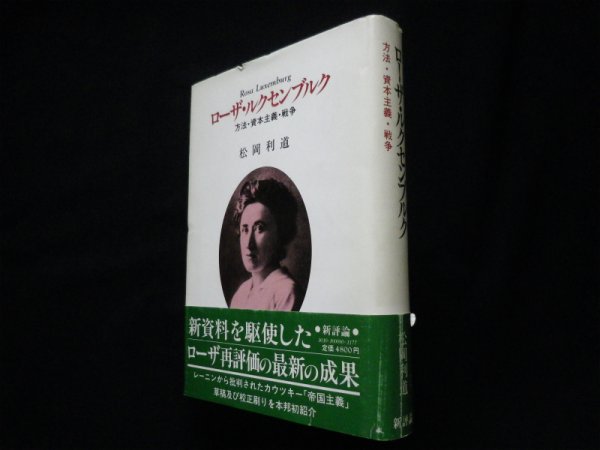 画像1: ローザ・ルクセンブルク　方法・資本主義・戦争　松岡利道 (1)