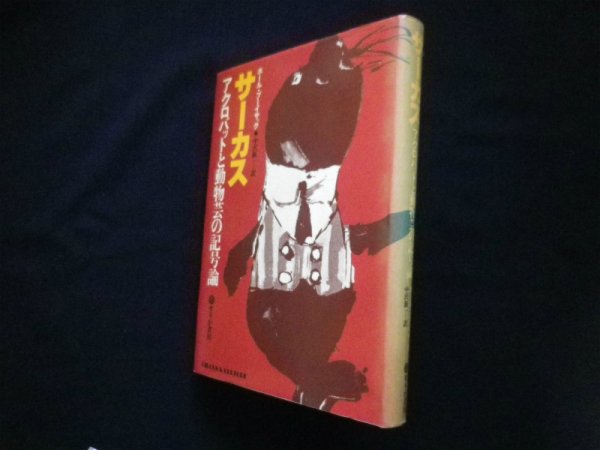 画像1: サーカス―アクロバットと動物芸の記号論　ポール・ブーイサック/中沢新一 訳 (1)