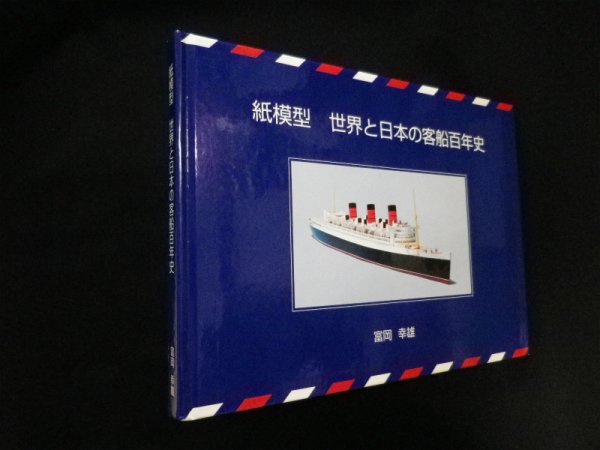 画像1: 紙模型　世界と日本の客船百年史　富岡幸雄 (1)
