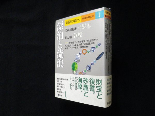 画像1: 漂泊と流浪 傑作小説大全　集英社クリエイティブ 編 (1)