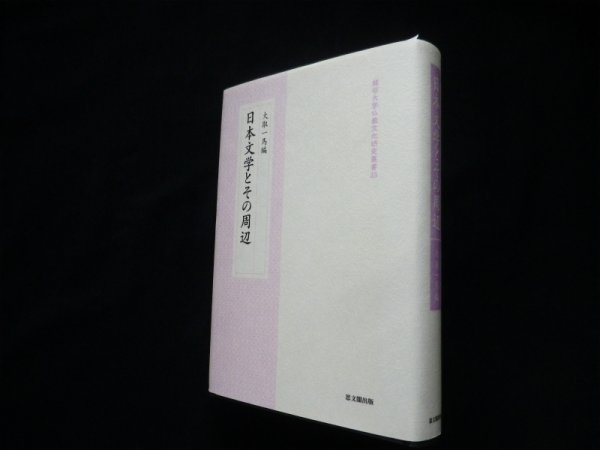 画像1: 日本文学とその周辺 (龍谷大学仏教文化研究叢書) 大取一馬編 (1)