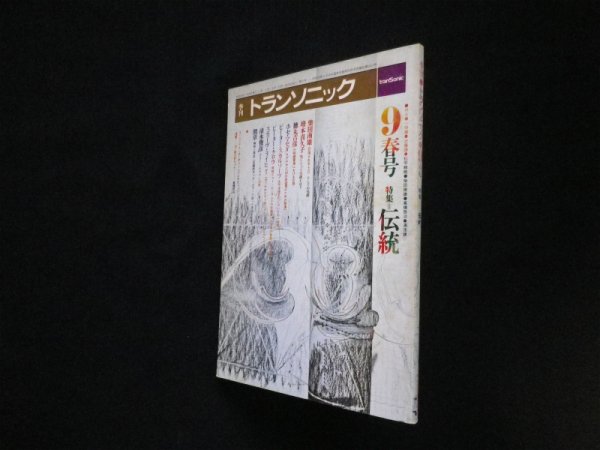 画像1: 季刊　トランソニック　9　春号　特集-伝統 (1)
