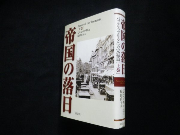 画像1: 帝国の落日 (上) 　ジャン・モリス/椋田直子 訳 (1)
