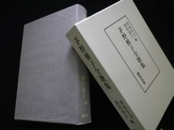 画像1: 茅野雅子全歌集　青木生子 他編 (1)