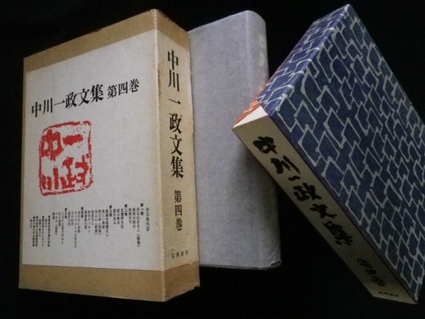 画像1: 中川一政文集　第4巻　中川一政 (1)