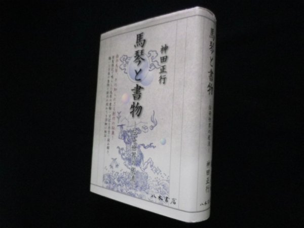 画像1: 馬琴と書物　伝奇世界の底流　神田正行 (1)