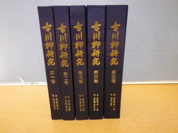 画像1: 古川柳研究　全5分冊揃　復刻版　古川柳研究会 (1)