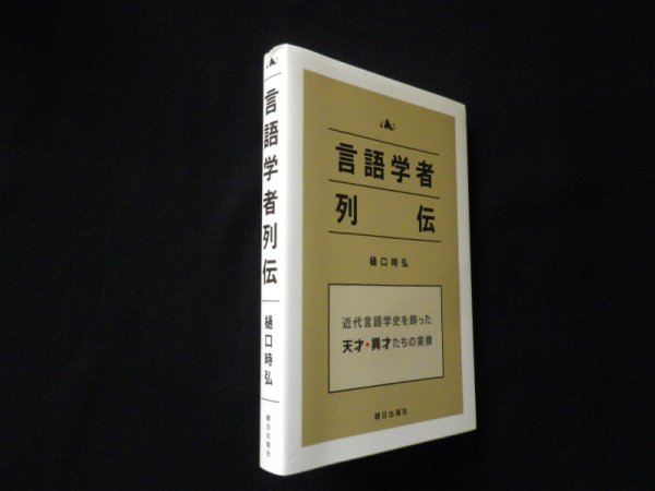 画像1: 言語学者列伝 ―近代言語学史を飾った天才・異才たちの実像 　樋口時弘 (1)
