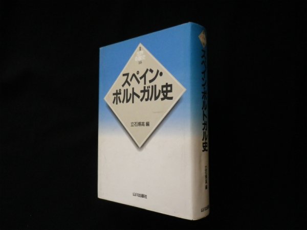 画像1: 新版 世界各国史　16　スペイン・ポルトガル史 立石博高 編 (1)