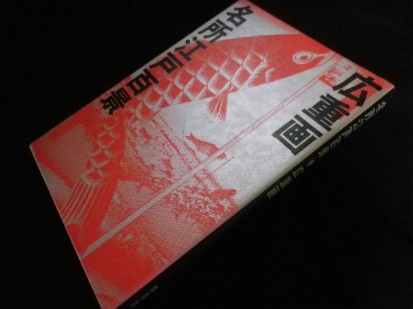 画像1: 名所江戸百景　広重画　宮尾しげを:文 (1)