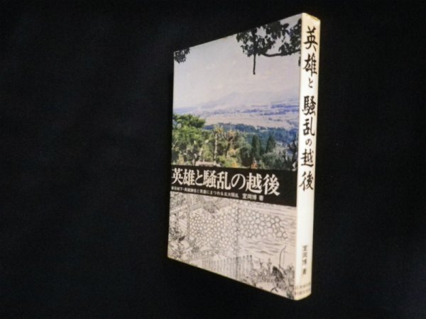 画像1: 英雄と騒乱の越後　室岡博 (1)