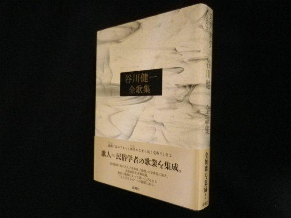 画像1: 谷川健一全歌集　谷川健一 (1)
