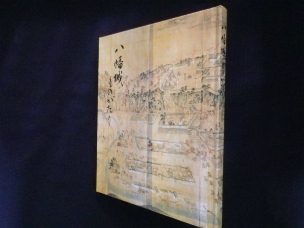 画像1: 八幡城ものがたり　八幡城ものがたり (1)