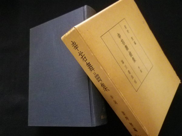画像1: 幸若舞曲集序説　序説　笹野堅 編 (1)