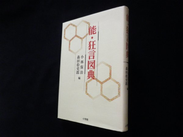 画像1: 能・狂言図典　小林保治 他編 (1)