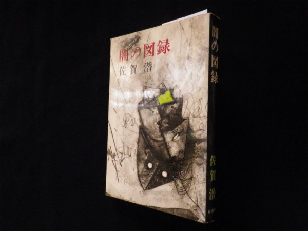 画像1: 闇の図録　佐賀潜 (1)