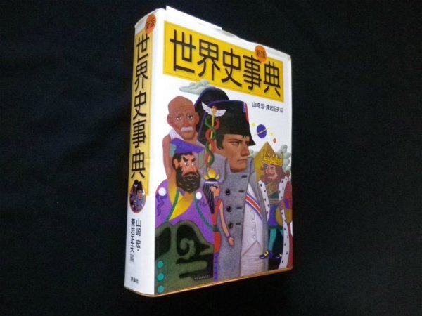 画像1: 世界史事典 新版　山崎宏 他編 (1)