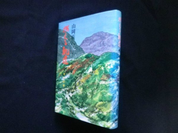 画像1: 燃える軌道　第4巻 天声の巻　山岡荘八 (1)