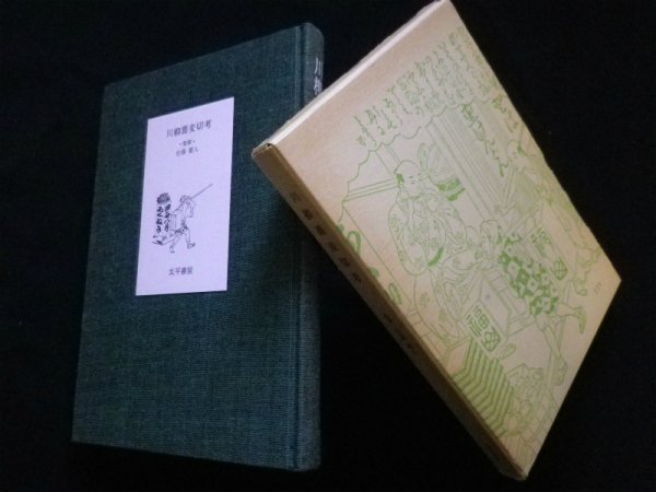 画像1: 川柳蕎麦切考　佐藤要人 監修 (1)