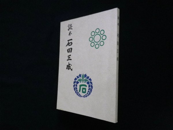 画像1: 読本 石田三成　長浜市立北郷里小学校 (1)