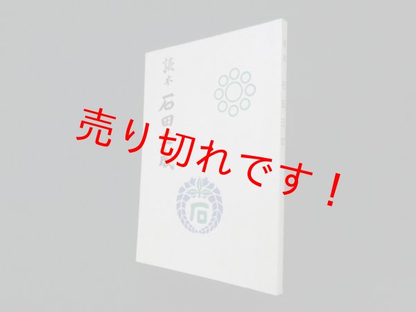 画像1: 読本 石田三成　長浜市立北郷里小学校 (1)