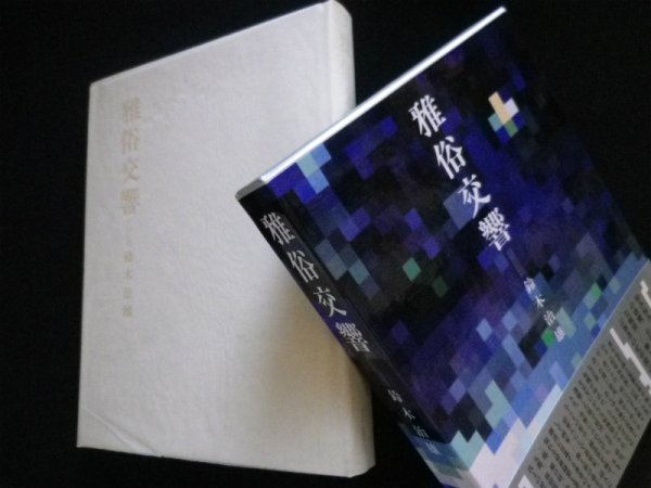 画像1: 雅俗交響　鈴木治雄 (1)