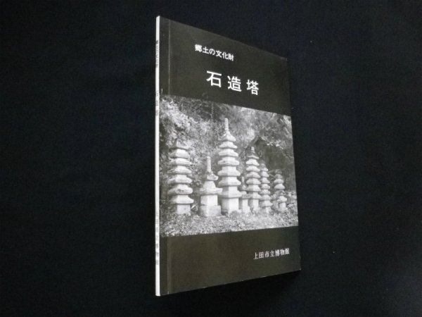 画像1: 石造塔　郷土の文化財　上田市立博物館 (1)