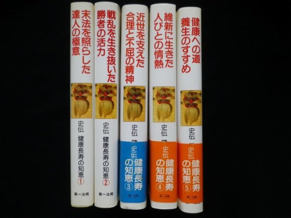 画像2: 史伝健康長寿の知恵　全5冊揃　樋口清之 他監修 (2)