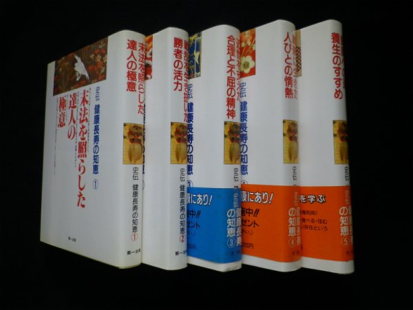 画像1: 史伝健康長寿の知恵　全5冊揃　樋口清之 他監修 (1)