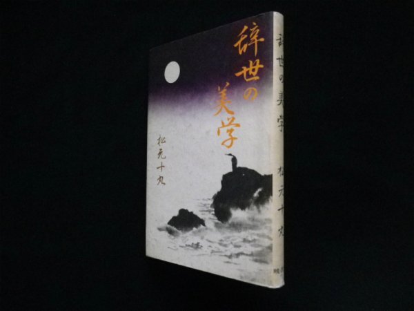 画像1: 辞世の美学　松元十丸 (1)