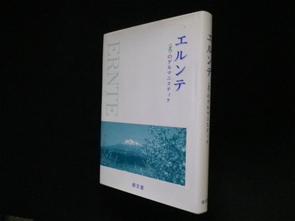 画像1: エルンテ　  のゲルマニスティク　小笠原茂介先生退官記念論集刊行会 編 (1)