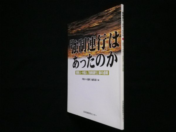 画像1: 「強制連行」はあったのか　「明日への選択」編集部編 (1)