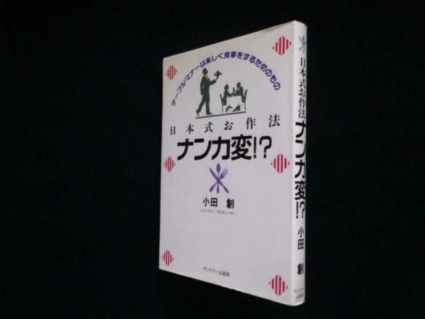 画像1: 日本式お作法ナンカ変!?―テーブルマナーは楽しく食事をするためのもの　小田創 (1)