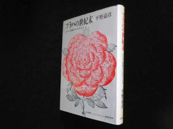 画像1: プラハの世紀末　カフカと言葉のアルチザンたち　平野嘉彦 (1)