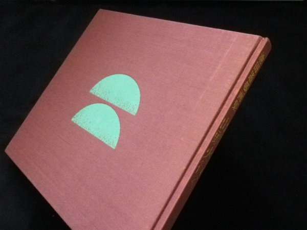 画像1: 山頭火を行く　樋渡直竹画集　樋渡直竹 (1)
