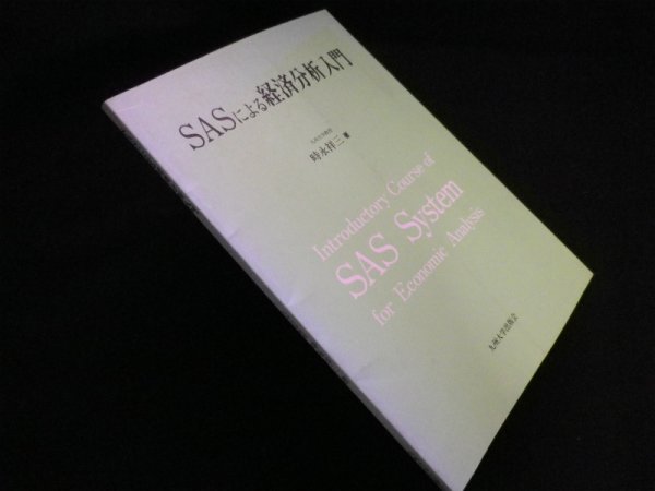 画像1: SASによる経済分析入門 　時永祥三 (1)