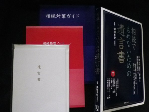 画像1: 相続でもめないための遺言書　澤田有紀 監修 (1)