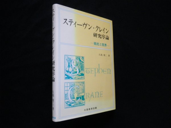 画像1: スティーヴン・クレイン研究序論　抵抗と限界　久我俊二 (1)