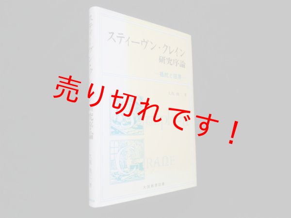 画像1: スティーヴン・クレイン研究序論　抵抗と限界　久我俊二 (1)