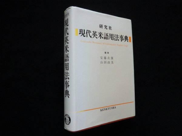 画像1: 研究社現代英米語用法事典　安藤貞雄 他 (1)